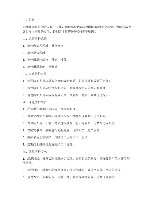 巡逻防护安全管理制度