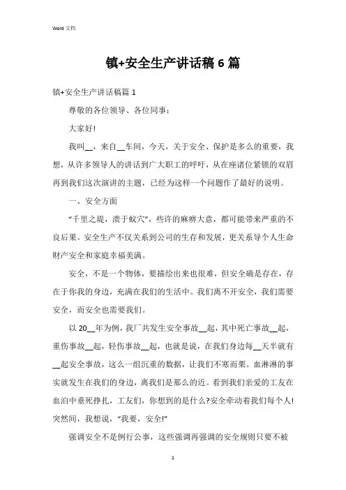 镇+安全生产讲话稿6篇