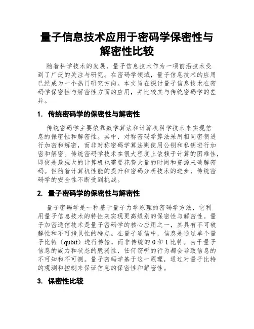 量子信息技术应用于密码学保密性与解密性比较