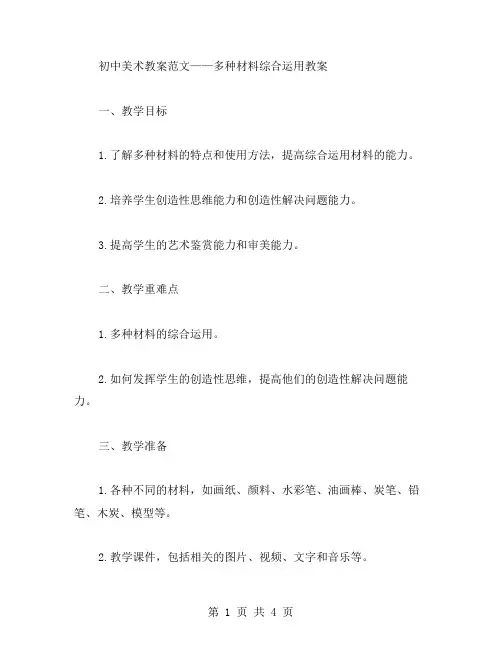 初中美术教案范文——多种材料综合运用教案