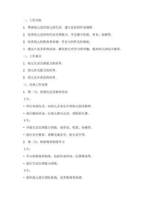 幼儿园第一周工作计划中班