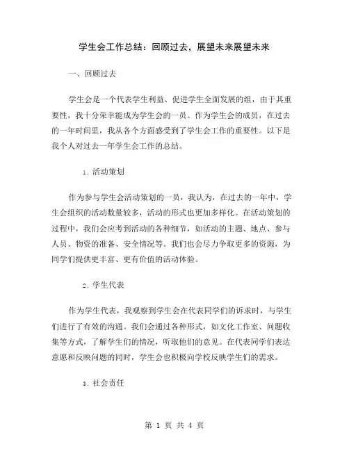 学生会工作总结：回顾过去,展望未来