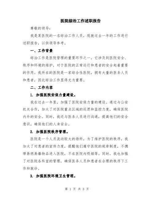 医院综治工作述职报告