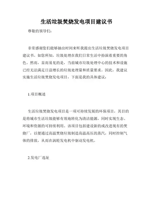 生活垃圾焚烧发电项目建议书
