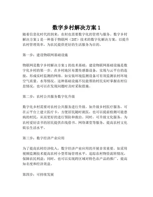 2023-数字乡村解决方案1-1