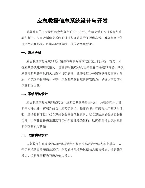应急救援信息系统设计与开发