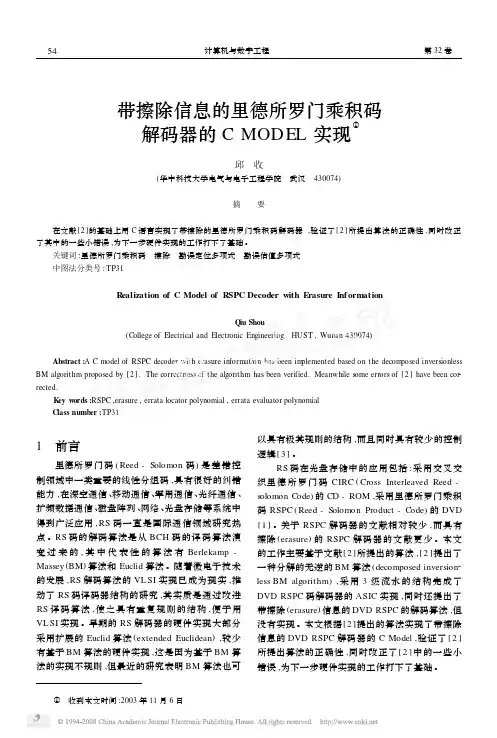 带擦除信息的里德所罗门乘积码解码器的CMODEL实现