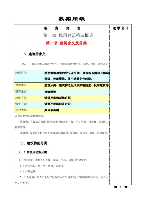 建筑构造教案(概述部分).