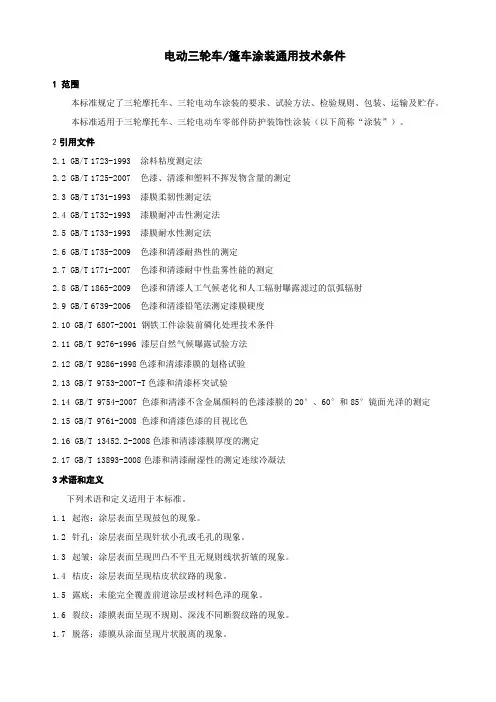 电动三轮车篷车涂装通用技术条件