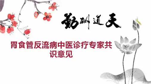 胃食管反流病中医诊疗专家共识意见