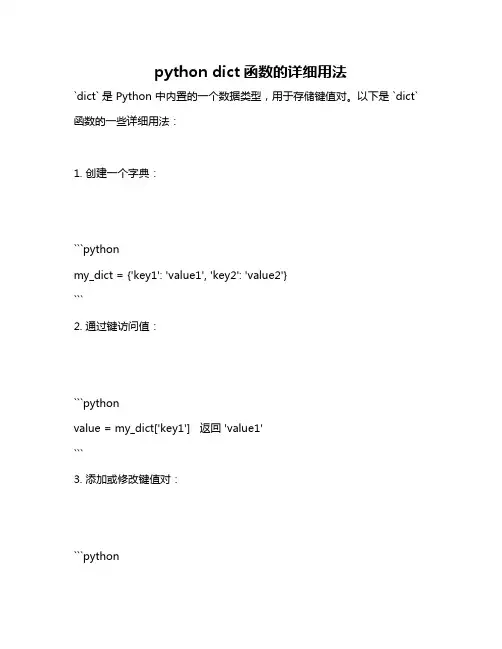 python dict函数的详细用法