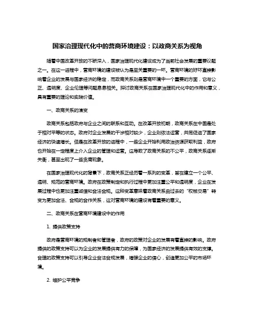 国家治理现代化中的营商环境建设：以政商关系为视角