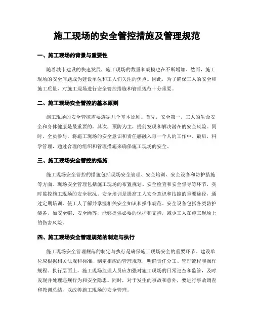 施工现场的安全管控措施及管理规范