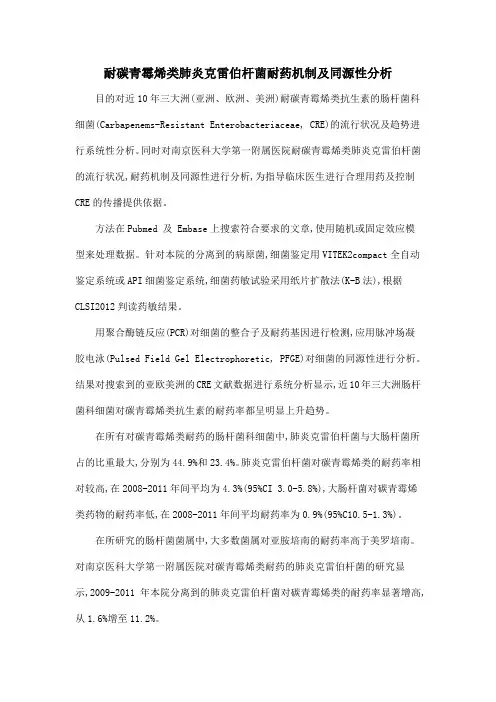耐碳青霉烯类肺炎克雷伯杆菌耐药机制及同源性分析