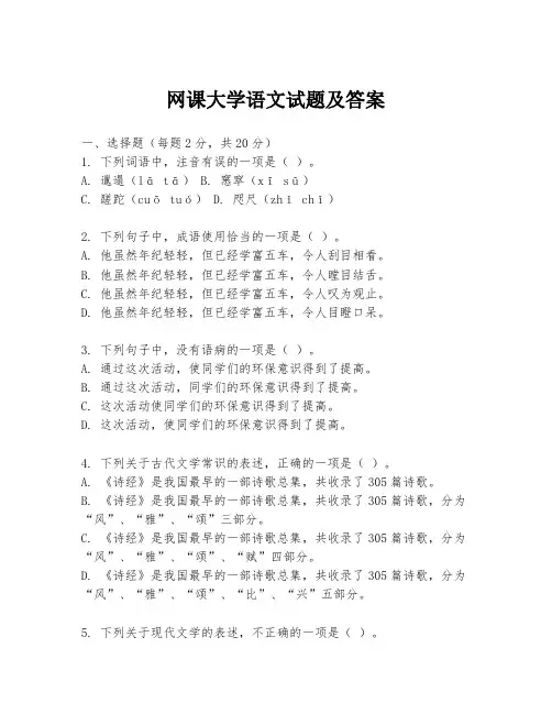 网课大学语文试题及答案