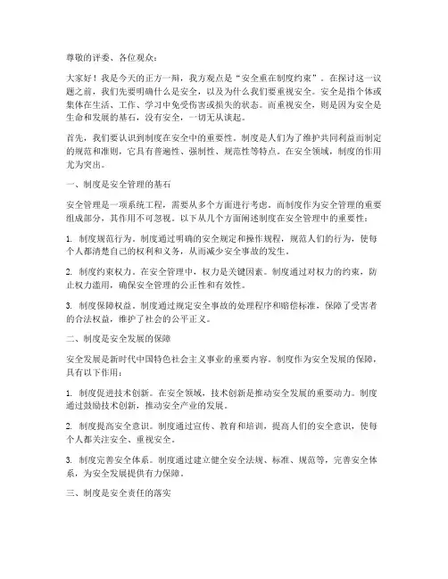 安全重在制度约束_一辩