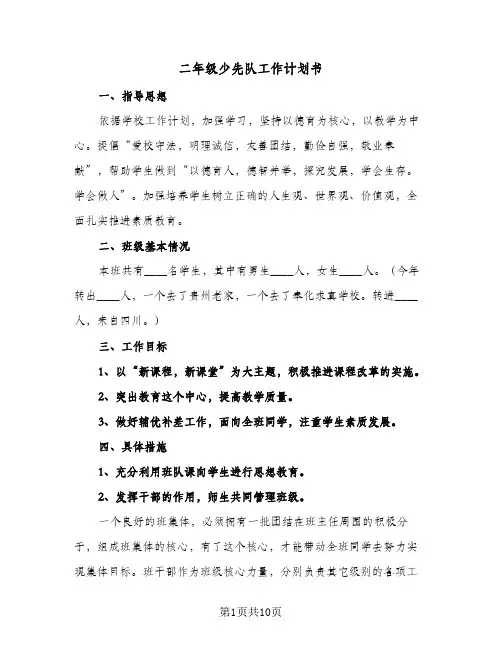二年级少先队工作计划书（3篇）