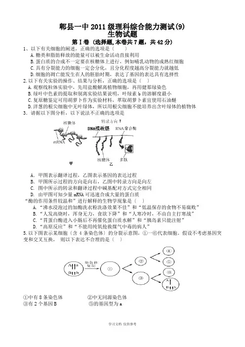 四川省成都市郫县一中2011级高三理综周考生物试题(9)