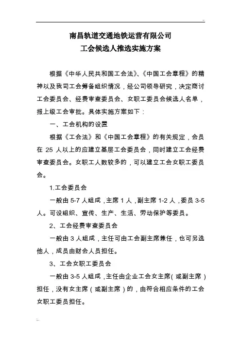 工会委员会候选人推选实施方案