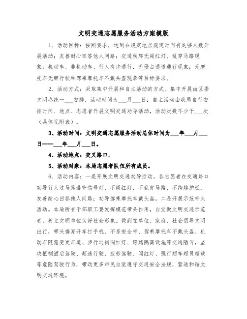 文明交通志愿服务活动方案模版（3篇）