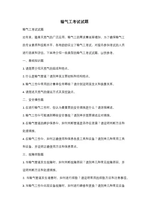 输气工考试试题