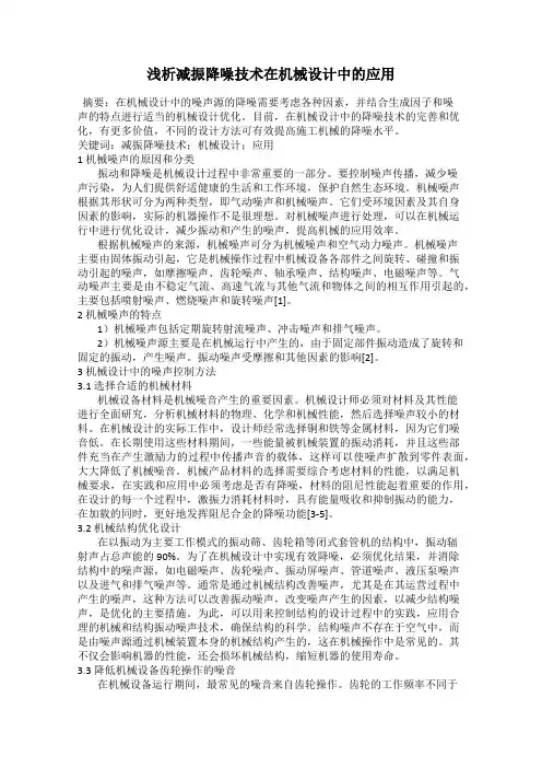 浅析减振降噪技术在机械设计中的应用