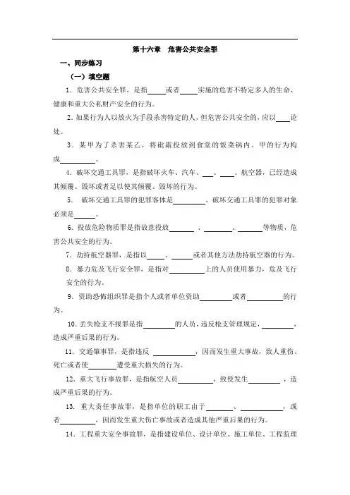 第十六章  危害公共安全罪