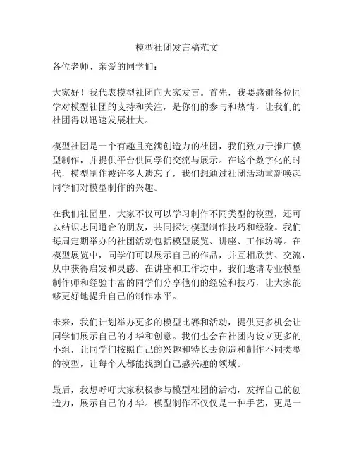 模型社团发言稿范文