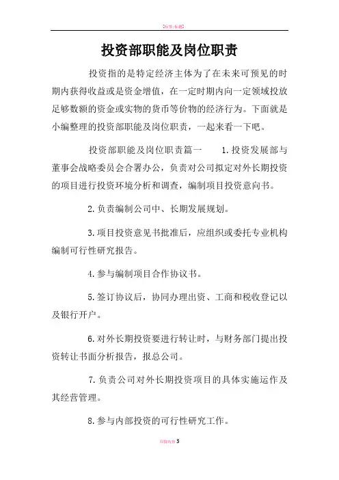 投资部职能及岗位职责
