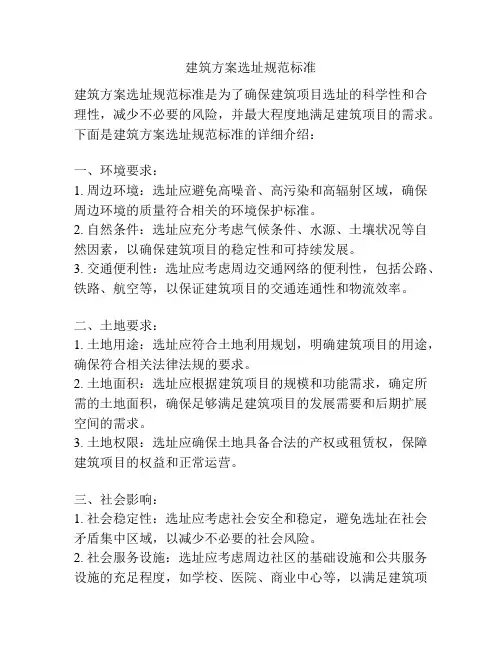 建筑方案选址规范标准