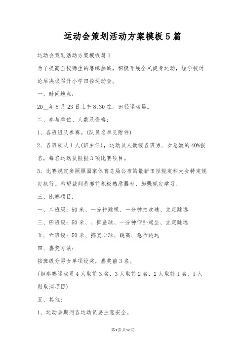 运动会策划活动方案模板5篇