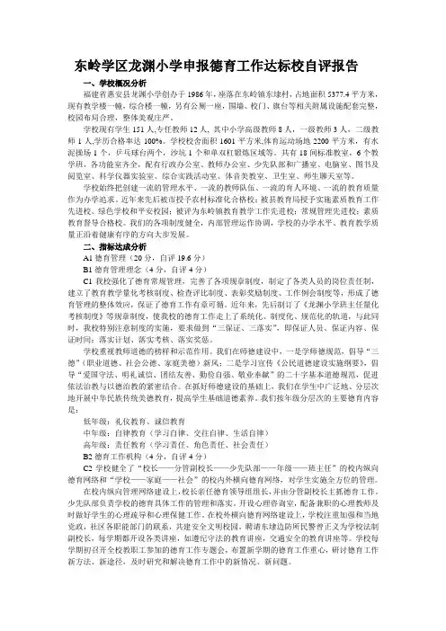东岭学区龙渊小学申报德育工作达标校自评报告