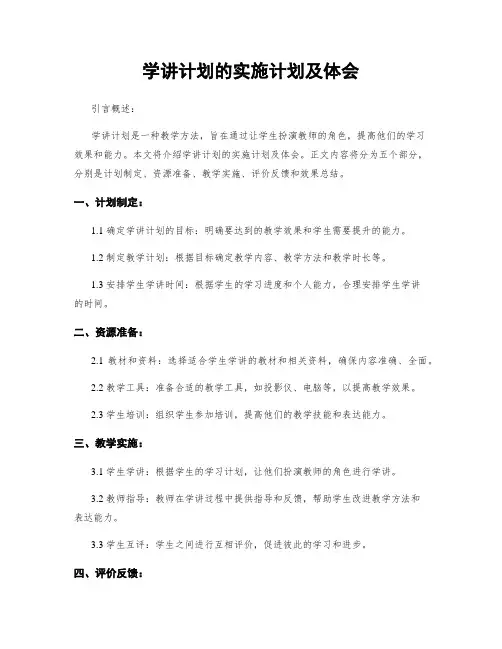 学讲计划的实施计划及体会