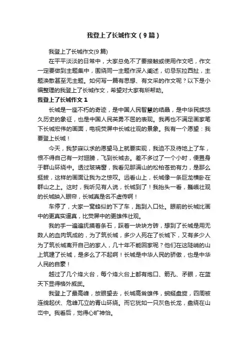 我登上了长城作文（9篇）