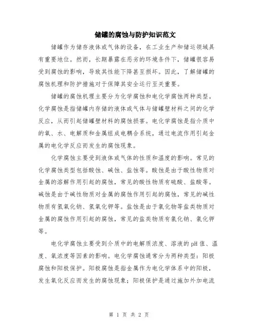储罐的腐蚀与防护知识范文