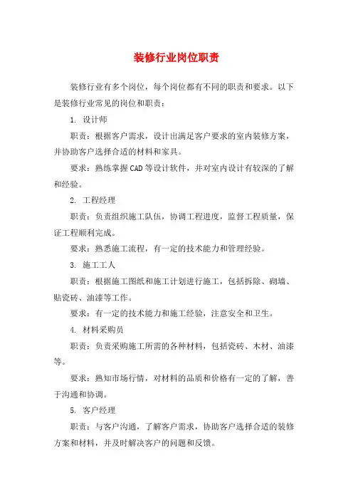 装修行业岗位职责