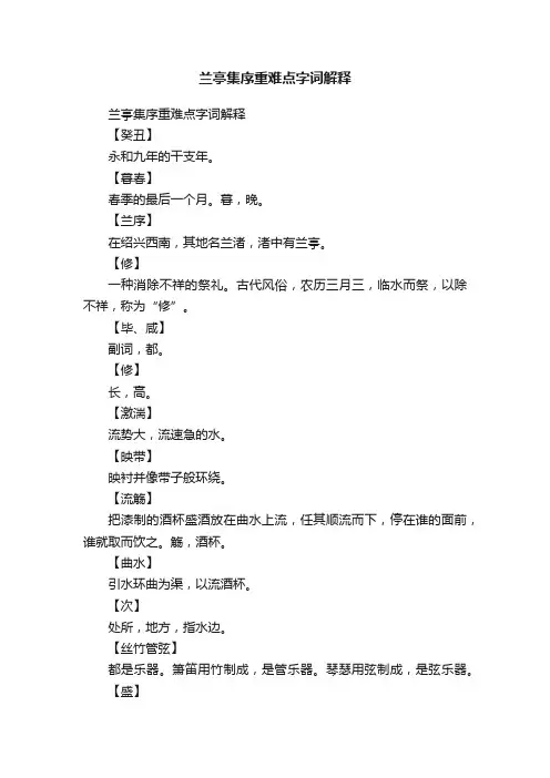 兰亭集序重难点字词解释