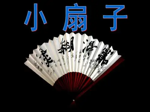 人美版二年级美术上册PPT《小扇子》课件2