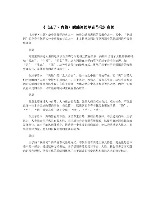 《〈庄子·内篇〉联绵词的单音节化》商兑