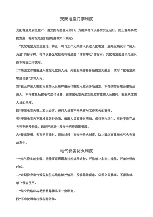 变配电室安全管理规定