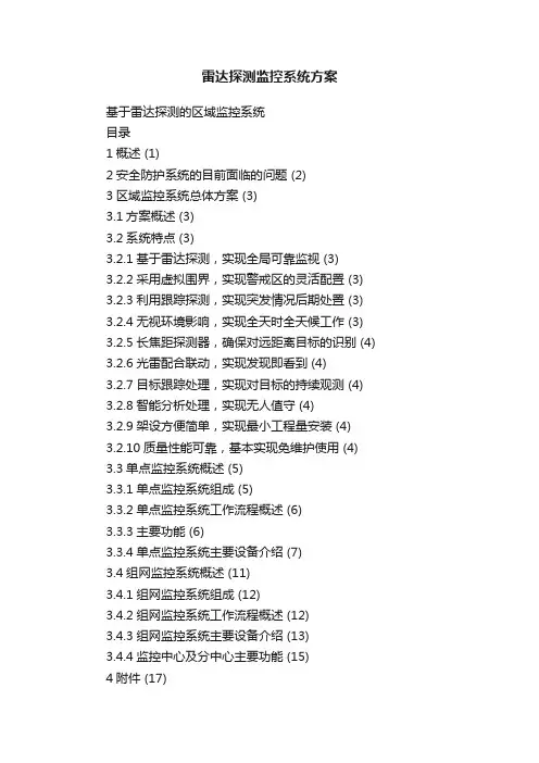 雷达探测监控系统方案