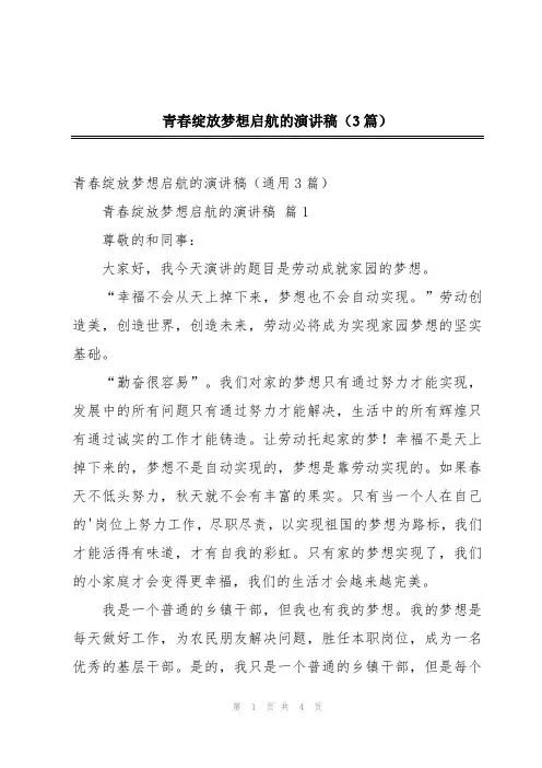 青春绽放梦想启航的演讲稿(3篇)