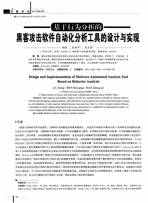 基于行为分析的黑客攻击软件自动化分析工具的设计与实现