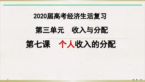 经济生活一轮复习第七课个人收入的分配