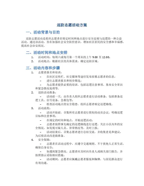 巡防志愿活动方案