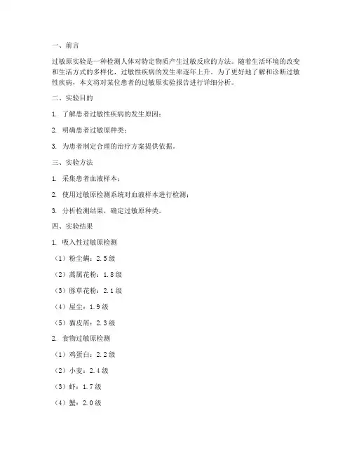过敏原实验报告