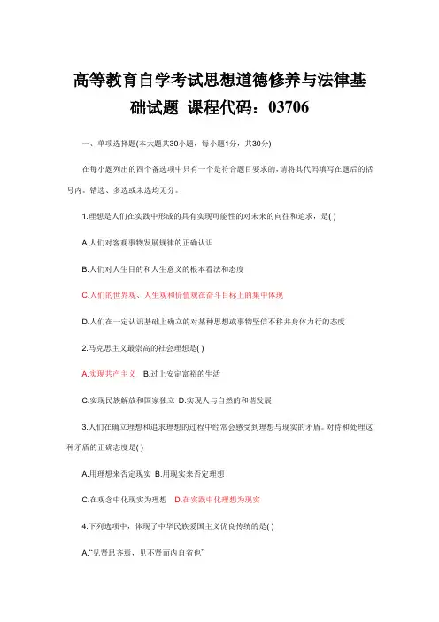 高等教育自学考试思想道德修养与法律基础试题