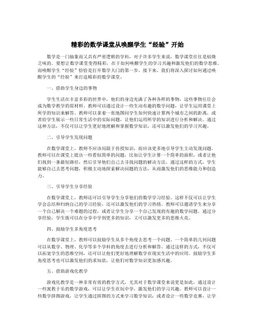 精彩的数学课堂从唤醒学生“经验”开始