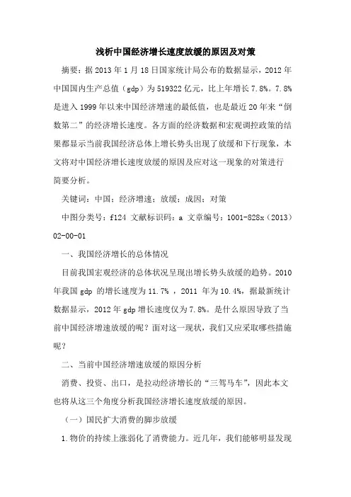 中国经济增长速度放缓原因及对策