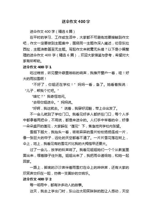 送伞作文400字（精选6篇）